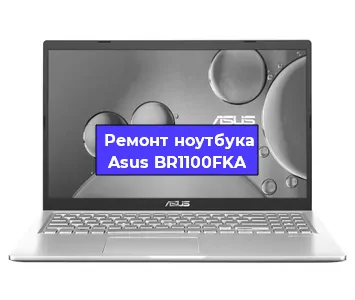 Ремонт ноутбуков Asus BR1100FKA в Красноярске